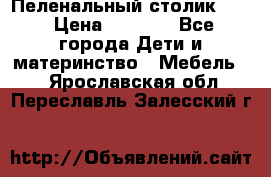 Пеленальный столик CAM › Цена ­ 4 500 - Все города Дети и материнство » Мебель   . Ярославская обл.,Переславль-Залесский г.